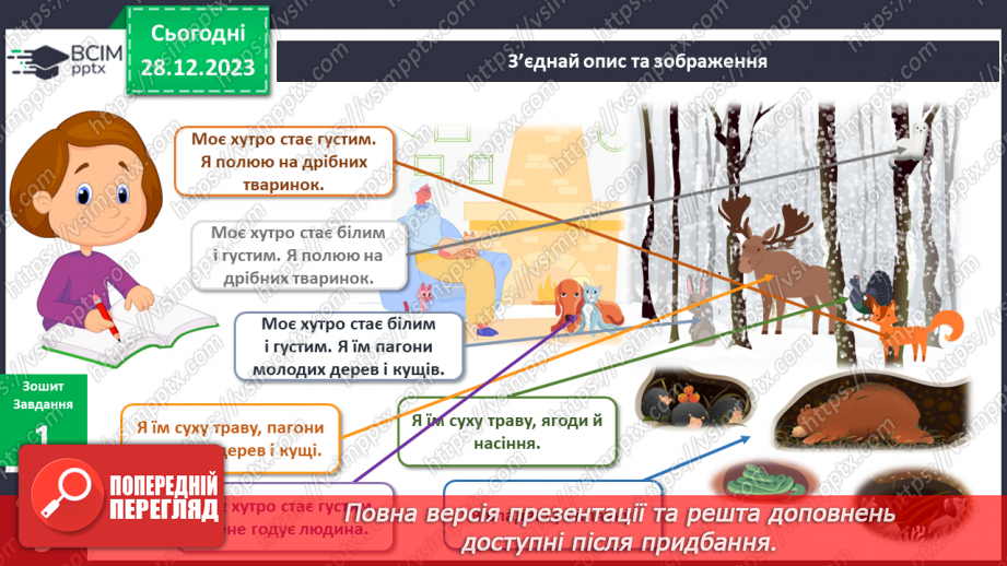 №143-144 - Я досліджую тварин узимку. Українська мова в інтегрованому курсі: Я навчаюсь розрізняти факти і думки10 №143-144 - Я досліджую тварин узимку. Українська мова в інтегрованому курсі: Я навчаюсь розрізняти факти і думки10