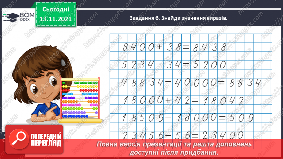 №057 - Додаємо і віднімаємо на основі нумерації багатоцифрових чисел32 №057 - Додаємо і віднімаємо на основі нумерації багатоцифрових чисел32