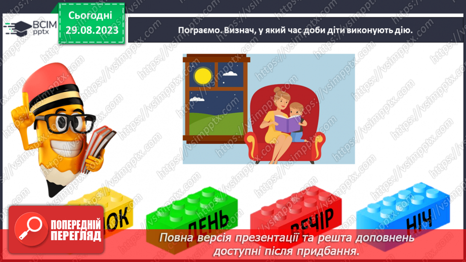 №009 - Слова, які відповідають на питання що робить? Тема для спілкування: Режим дня34