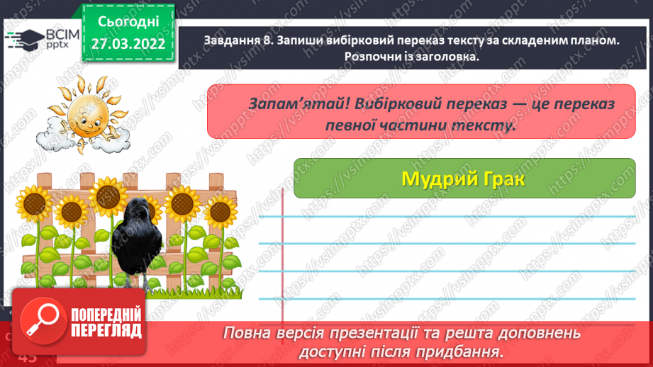 №098 - Розвиток зв’язного мовлення. Написання вибіркового переказу тексту. Тема для спілкування: «Кмітливий грак»18