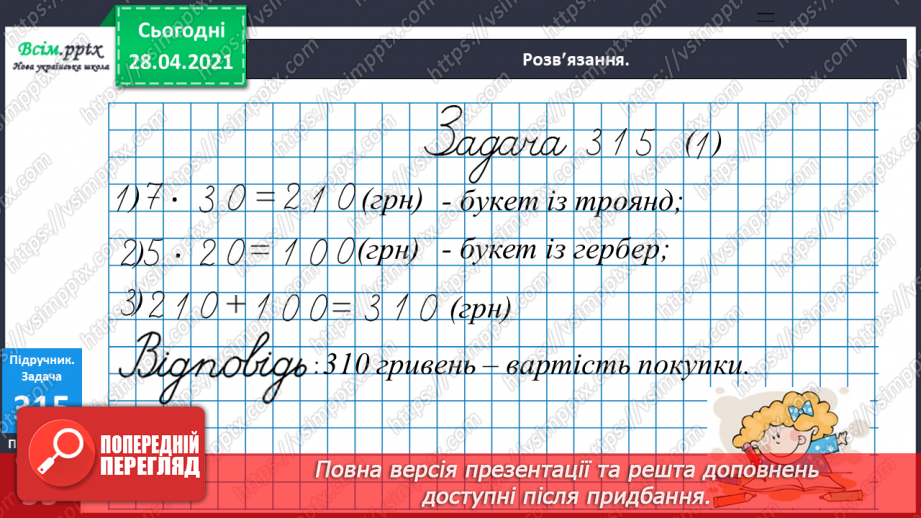 №114 - Ділення круглих чисел виду 60 : 30, 900 : 300. Знаходження частини від числа. Розв’язування і порівняння задач. Робота з геометричним матеріалом.23