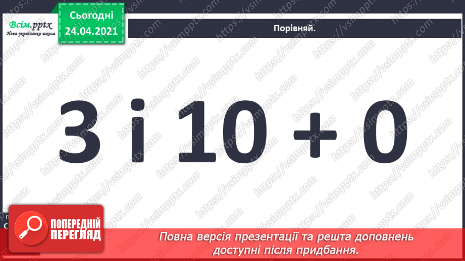 №003 - Повторення вивченого матеріалу. Лічба предметів. Порівнян­ня чисел. Додавання і віднімання в межах 10.23