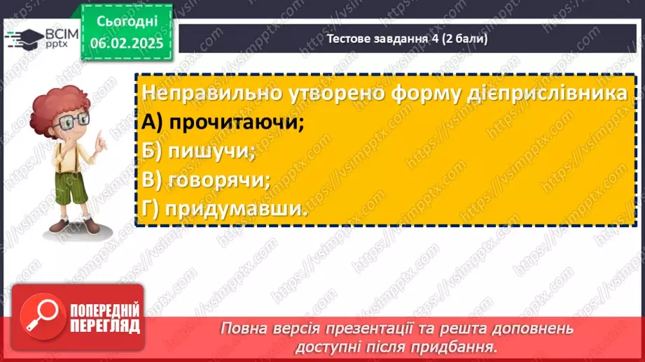 №065 - Діагностувальна робота №5 з теми «Дієприслівник» (тестові завдання та відкриті питання) + аудіювання21 №065 - Діагностувальна робота №5 з теми «Дієприслівник» (тестові завдання та відкриті питання) + аудіювання21