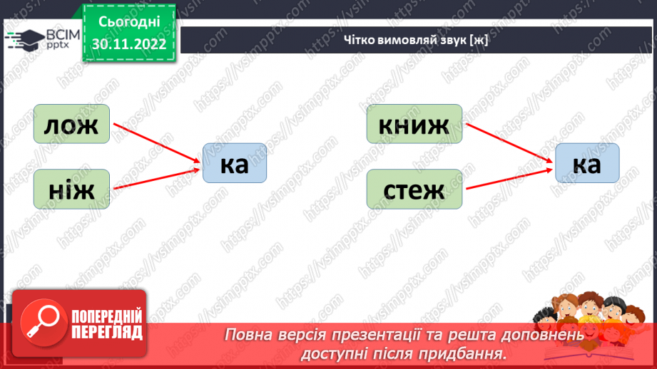 №129 - Читання. Звук [ж], позначення його буквами ж, Ж (же). Вправляння у дзвінкій вимові звука [ж] у кінці складів і слів. Опрацювання вірша М. Воробйова «Сто дібров». Мовні вправи.19