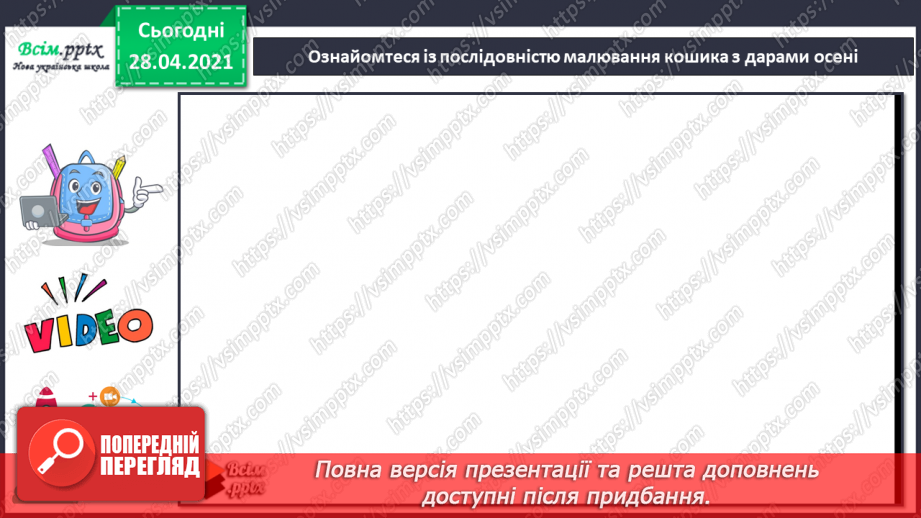 №03 - Кольорова музика. Основні і похідні кольори. Предметні кольори. Зображення кошика з дарами осені (акварель).24