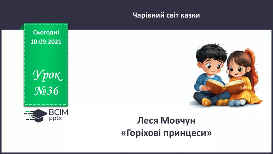№036 - Леся Мовчун. «Горіхові принцеси».0 №036 - Леся Мовчун. «Горіхові принцеси».0