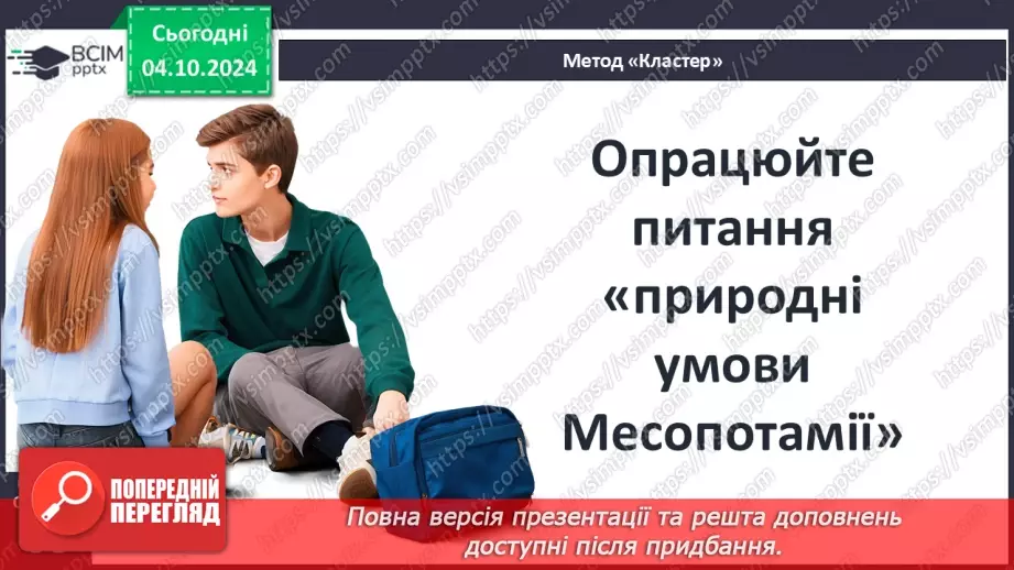 №14 - Природні умови та  господарство Месопотамії. Міста-держави Месопотамії12 №14 - Природні умови та  господарство Месопотамії. Міста-держави Месопотамії12