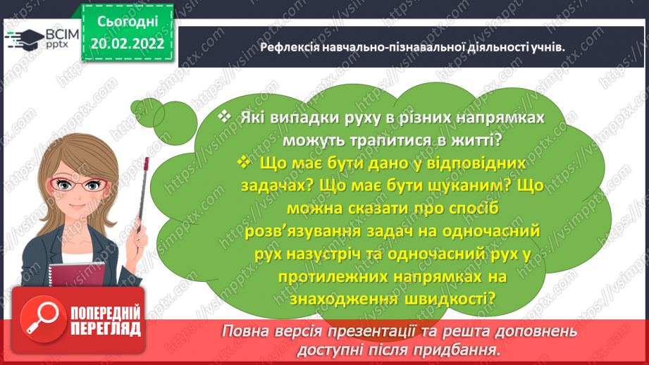 №118 - Спостерігаємо за одночасним рухом двох тіл у різних напрямках30