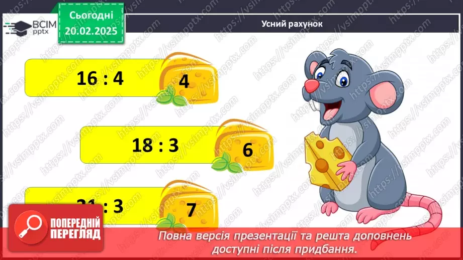 №094 - Закріплення вивчених таблиць множення і ділення.7