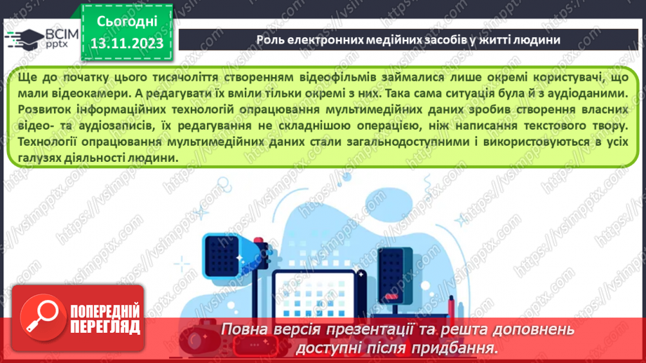 №23 - Технології опрацювання мультимедійних даних. Роль електронних медійних засобів у житті людини.8