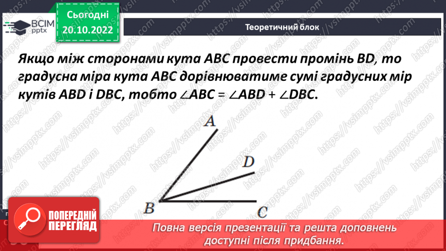 №041 - Кути та їх вимірювання. Побудова кута. Види кутів11 №041 - Кути та їх вимірювання. Побудова кута. Види кутів11