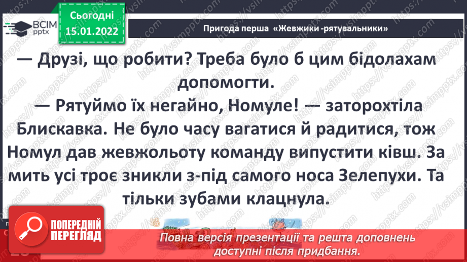 №056 - Вступ до теми. Г. Остапенко «Жевжики-рятувальники»17 №056 - Вступ до теми. Г. Остапенко «Жевжики-рятувальники»17