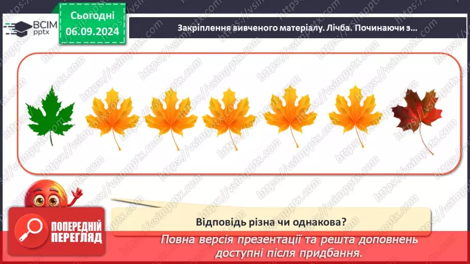 №011 - Лічба. Числа й цифри. Кількісна і порядкова лічба. Правило лічби.24