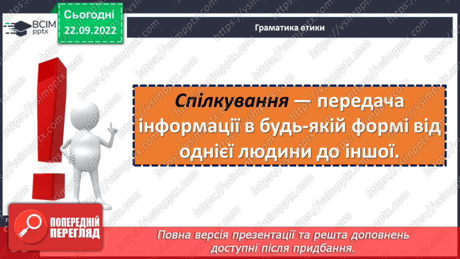 №06 - Спілкування та його роль у житті людини. Чому спілкування важливе для людини?9