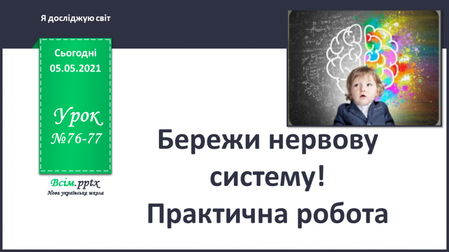 №076-77 - Бережи нервову систему! Практична робота.0