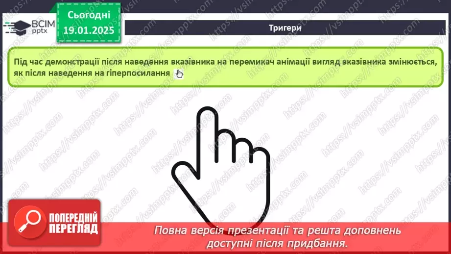 №37-39 - Інструктаж з БЖД. Використання тригерів у комп’ютерній презентації.7