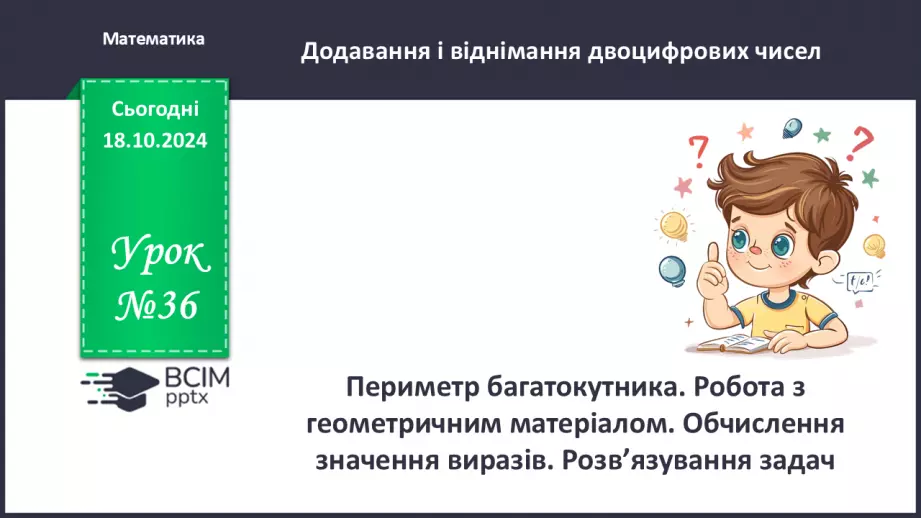 №036 - Периметр багатокутника. Робота з геометричним матеріалом.0 №036 - Периметр багатокутника. Робота з геометричним матеріалом.0