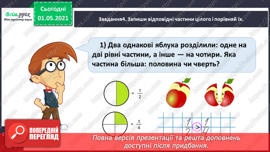 №052 - Порівнюємо частини цілого14