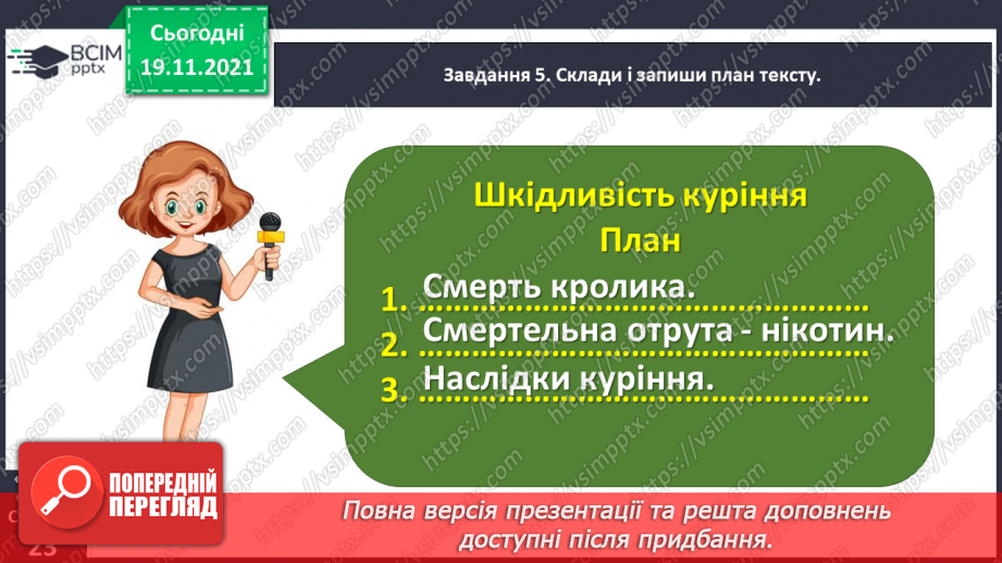 №049 - Розвиток зв’язного мовлення. Написання переказу тексту за самостійно складеним планом. Тема для спілкування: «Шкідливість куріння»22