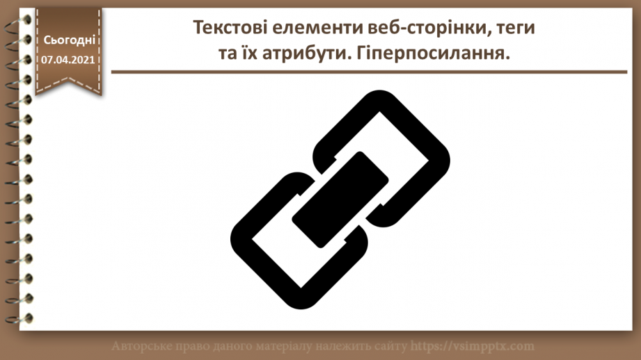 №08 - Текстові елементи веб-сторінки, теги та їх атрибути. Гіперпосилання.0