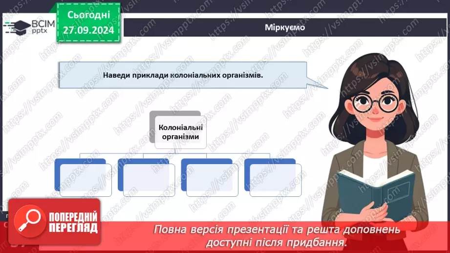 №16 - Одноклітинні, колоніальні та багатоклітинні організми.15 №16 - Одноклітинні, колоніальні та багатоклітинні організми.15
