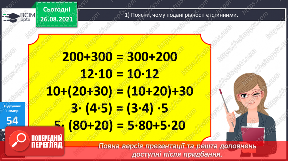 №006 - Буквено-числові та буквені вирази. Переставний та сполучний закони додавання і множення, розподільний закон множення19