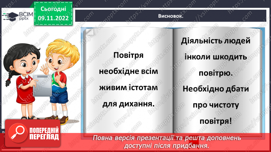№0038 - Значення повітря для живої природи26 №0038 - Значення повітря для живої природи26