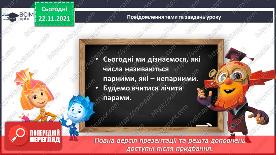№041 - Поняття «пара». Парні й непарні числа. Лічба парами.5 №041 - Поняття «пара». Парні й непарні числа. Лічба парами.5