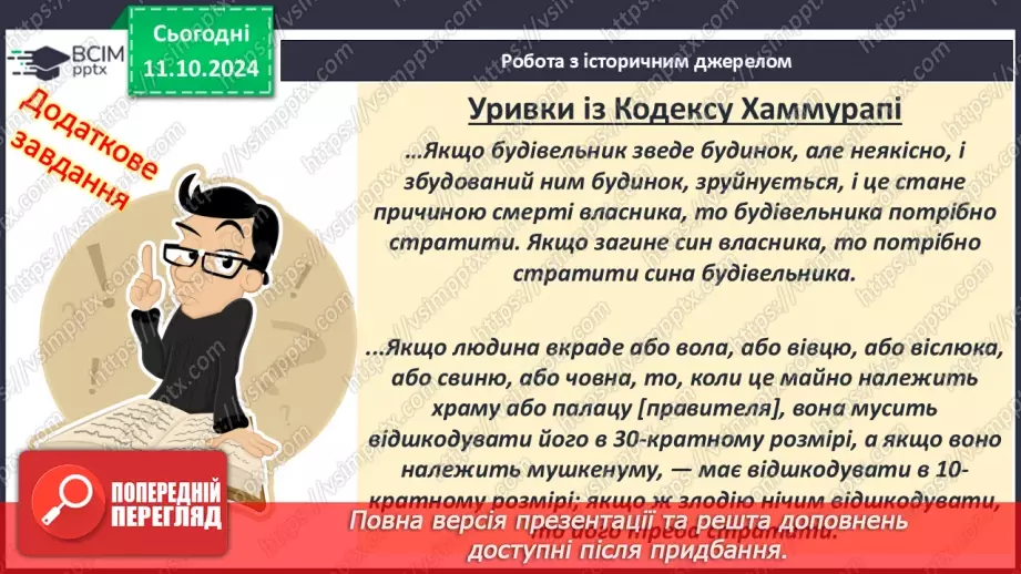 №15 - Суспільний устрій держав Месопотамії. Закони Хаммурапі18 №15 - Суспільний устрій держав Месопотамії. Закони Хаммурапі18