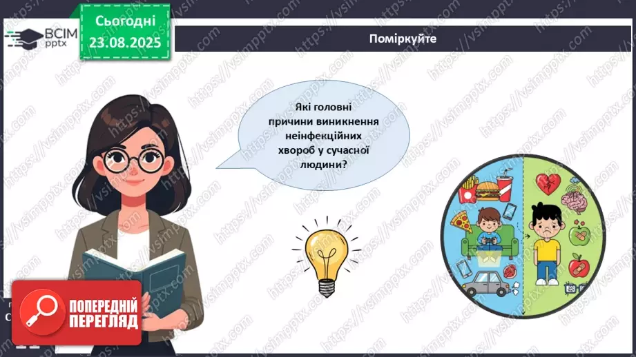 №002 - Які науки вивчають людину. Яке значення знань про людину для збереження її здоров'я?31 №002 - Які науки вивчають людину. Яке значення знань про людину для збереження її здоров'я?31