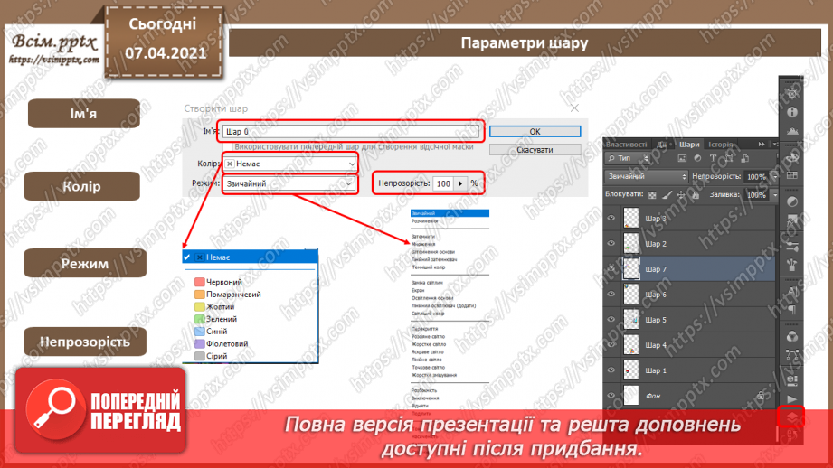 №007 - Робота з шарами. Обробляння виділеної області в стандартному режимі та в режимі маски.5