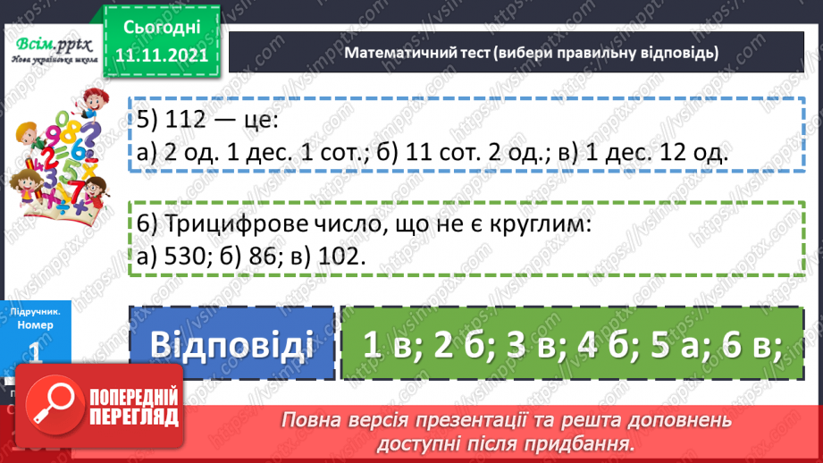 №056 - Віднімання одного з розрядних доданків. Нестандартний розклад трицифрового числа.10