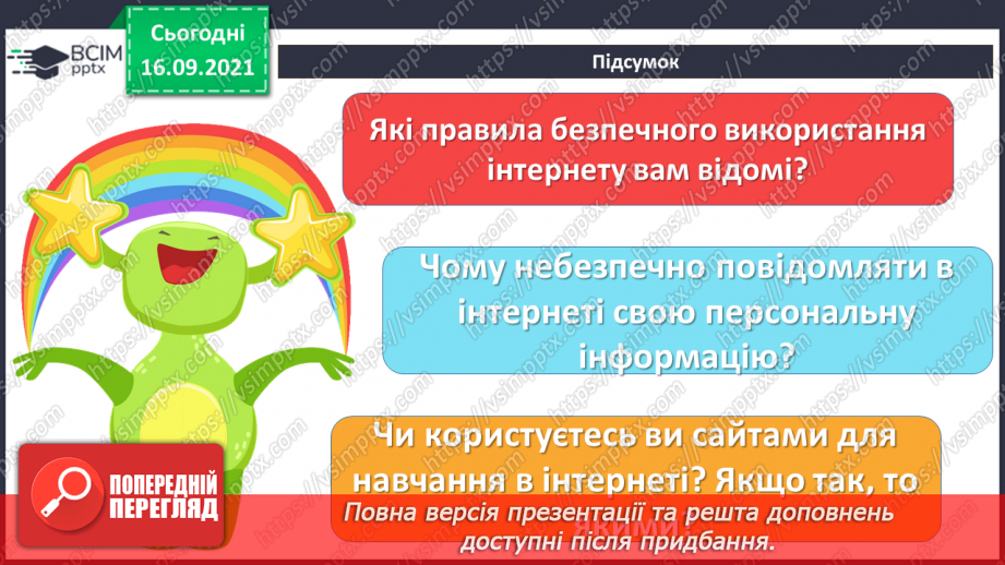 №05 - Інструктаж з БЖД. Навчання в Інтернеті. Електронні освітні ресурси. Правила безпечного користуванні Інтернетом. Перегляд знайомих вебсайтів. Розвиток навичок самоконтролю в мережі.22