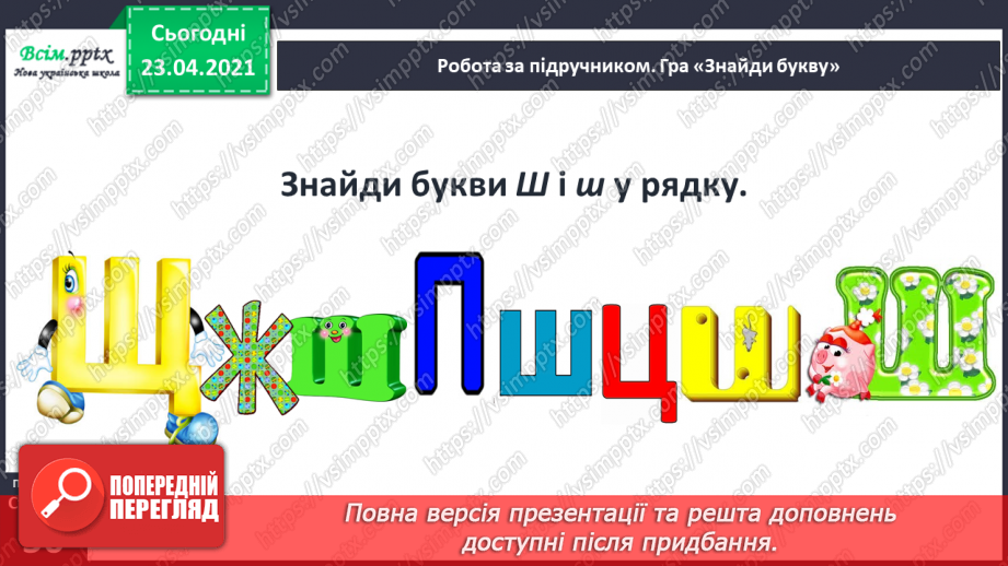 №053 - Звук [ш], позначення його буквою «ша». Виділення звука [иі] у словах. Читання слів, речень. Скоромовка.15