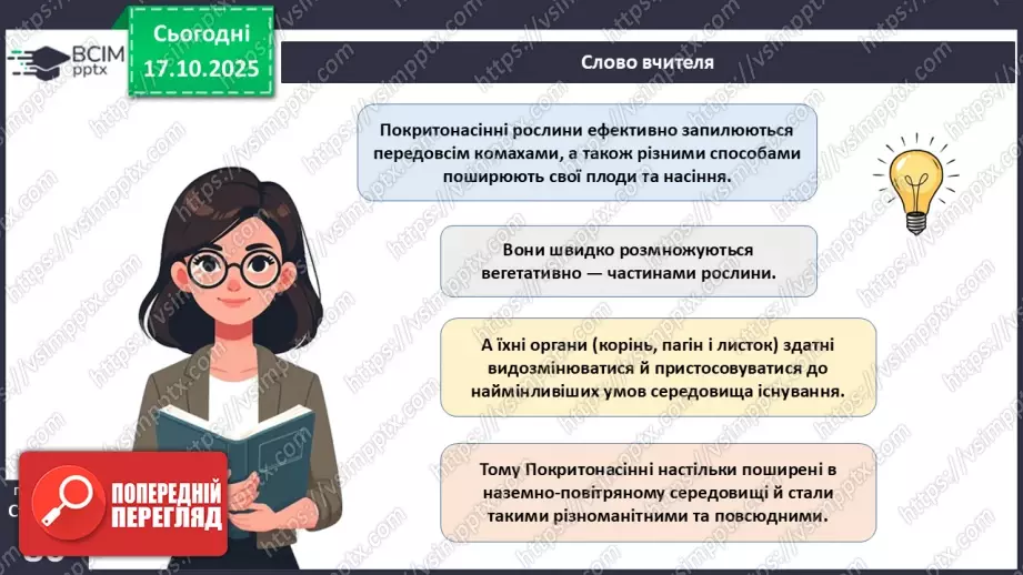 №025 - Покритонасінні рослини: пристосування до життя на суходолі, суцвіття, запилення й запліднення.6 №025 - Покритонасінні рослини: пристосування до життя на суходолі, суцвіття, запилення й запліднення.6