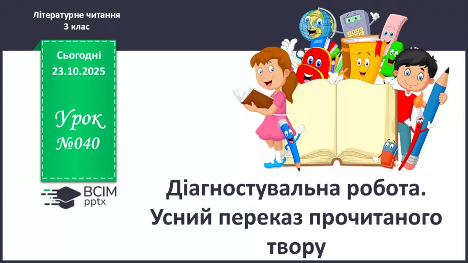 №040 - Діагностувальна робота. Усний переказ прочитаного твору0 №040 - Діагностувальна робота. Усний переказ прочитаного твору0