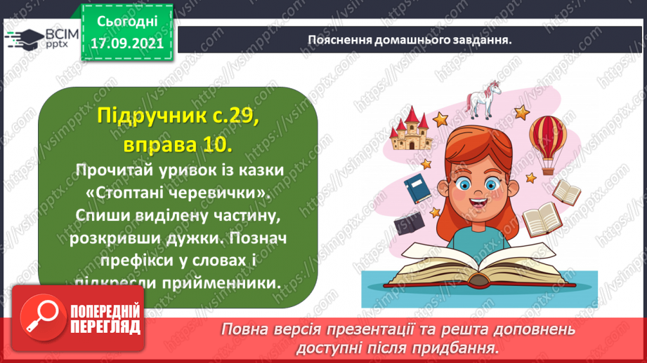 №019 - Розрізняю співзвучні префікси і прийменники30
