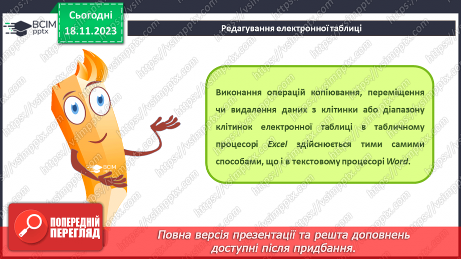№26 - Інструктаж з БЖД. Редагування та форматування електронних таблиць.11