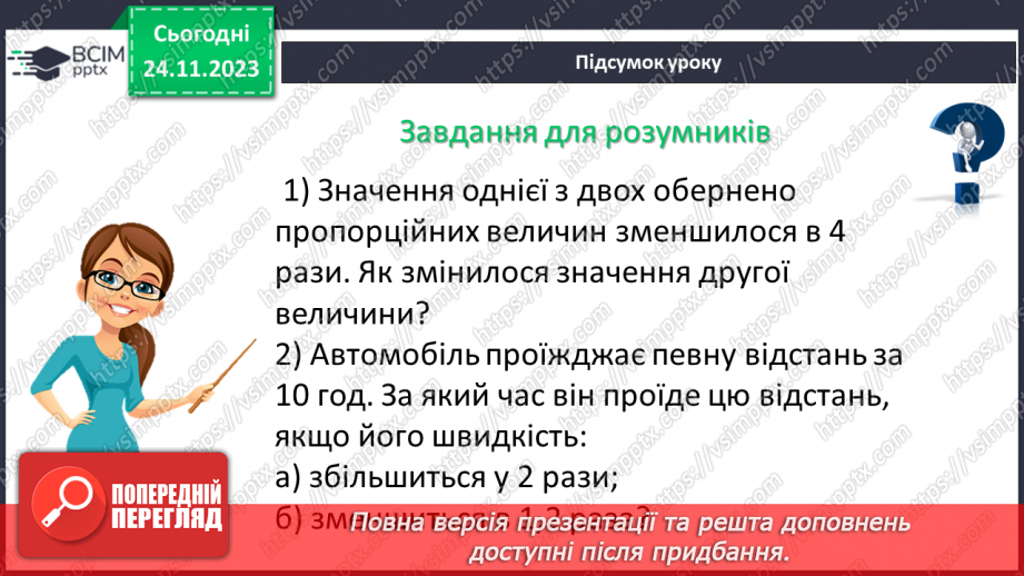 №066 - Розв’язування вправ і задач з оберненою пропорційною залежністю.27