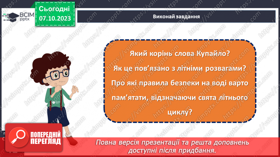 №14 - Купальські пісні, їх походження, тематика. «Купайло, Купайло, де ти зимувало?».20