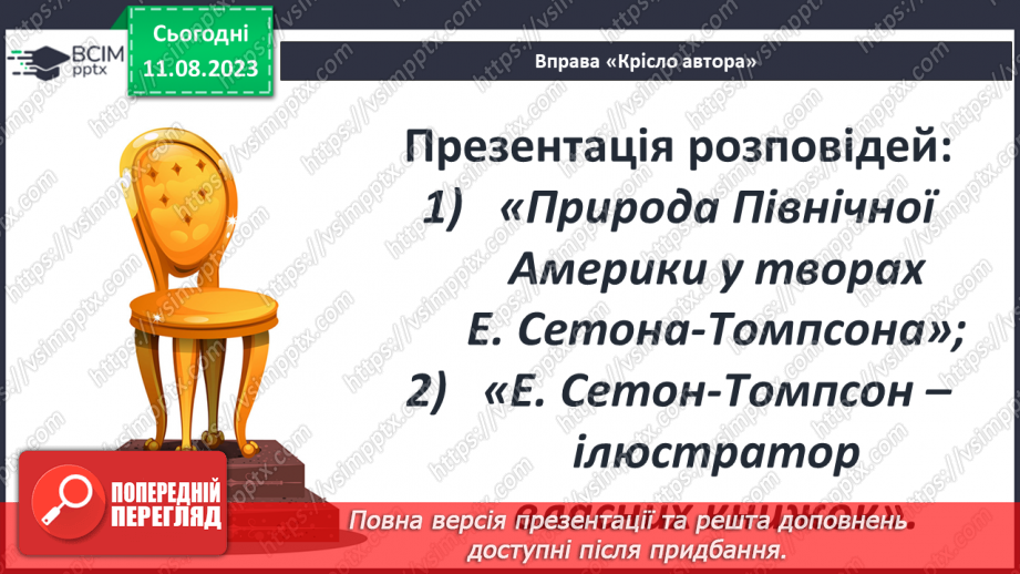 №26 - Ернест Сетон-Томпсон. Стислі відомості про автора. «Лобо – володар Курумпо»18 №26 - Ернест Сетон-Томпсон. Стислі відомості про автора. «Лобо – володар Курумпо»18
