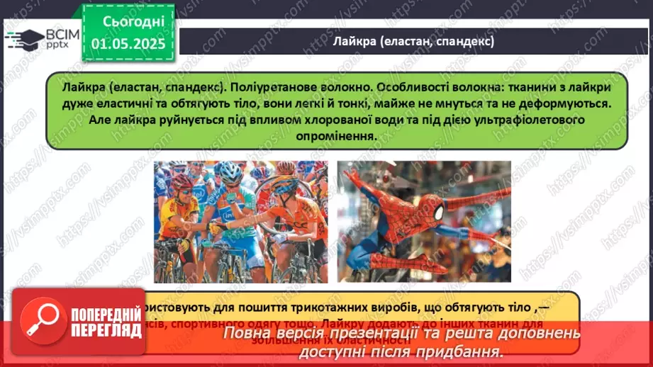 №33 - Природні та хімічні волокна.19 №33 - Природні та хімічні волокна.19