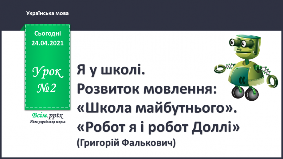 №002 - Я у школі. Розвиток мовлення: «Школа майбутнього». «Робот я і робот Доллі» (Григорій Фалькович)0