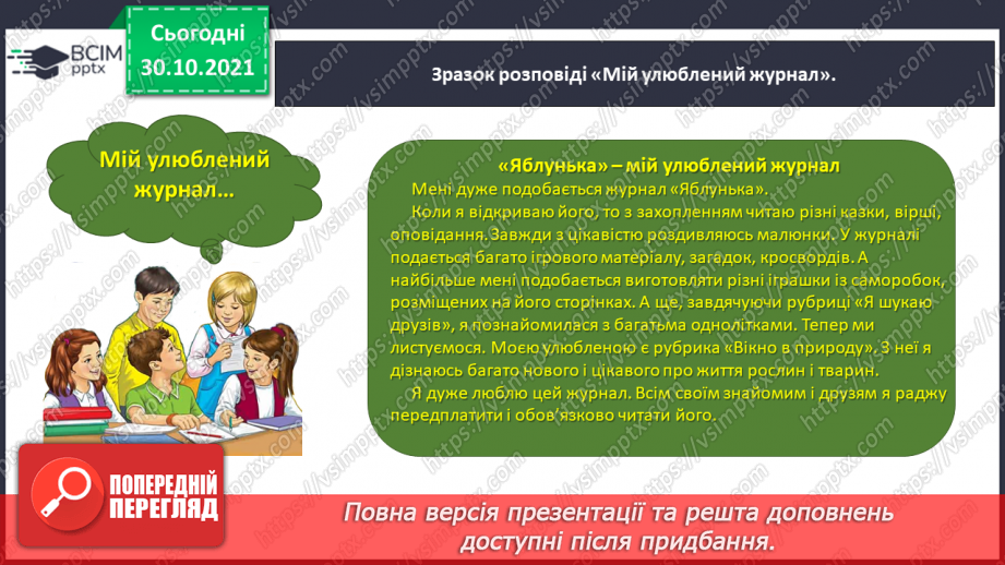 №042 - Розвиток зв’язного мовлення. Написання розповіді за поданим планом. Тема для спілкування: «Мій улюблений журнал»21