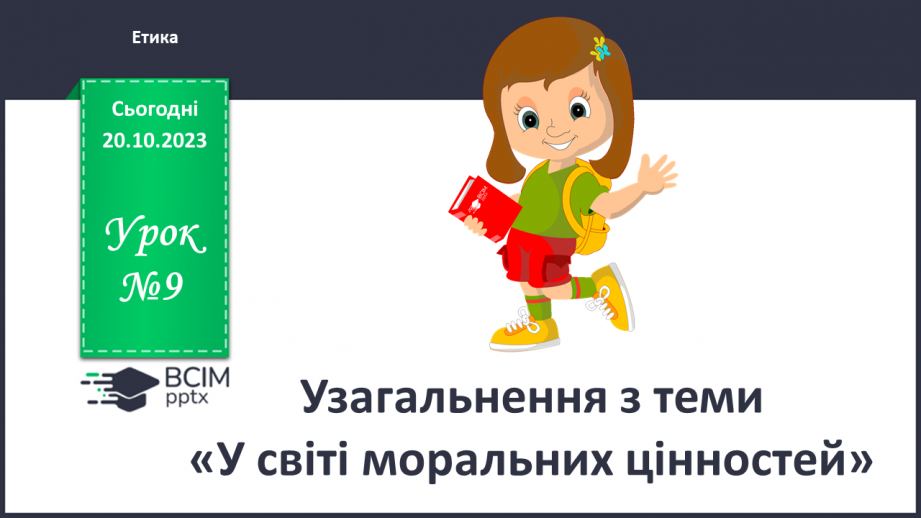 №09 - Узагальнення з теми «У світі моральних цінностей».0