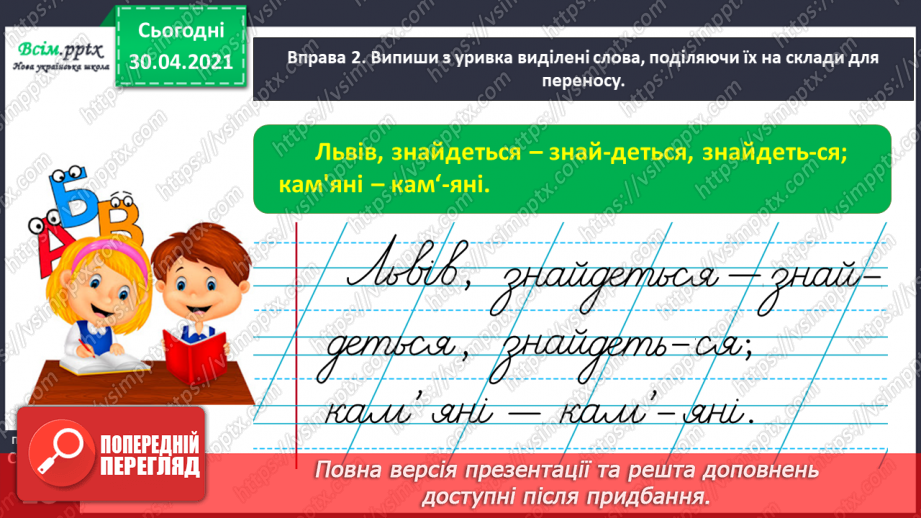 №010 - Пригадую правила переносу слів. Написання розповіді про власні вподобання10