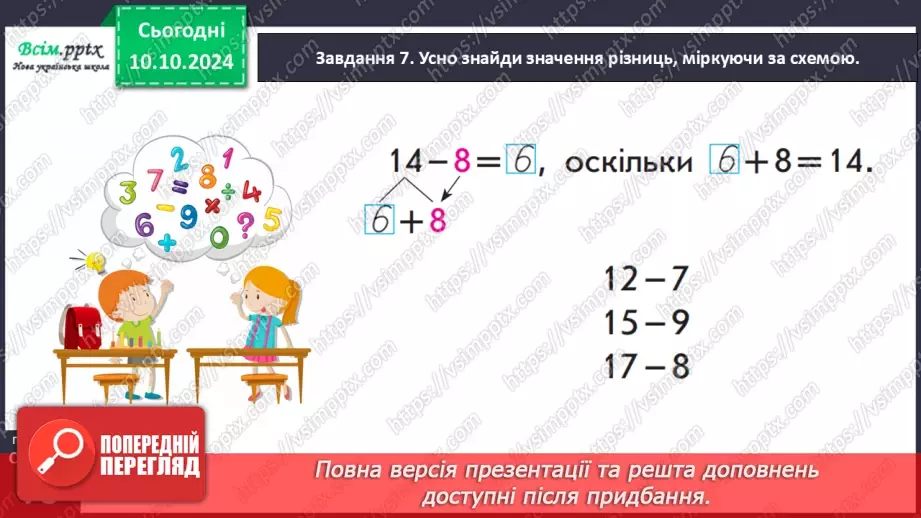 №030 - Віднімаємо числа на основі взаємозв’язку додавання і віднімання24 №030 - Віднімаємо числа на основі взаємозв’язку додавання і віднімання24
