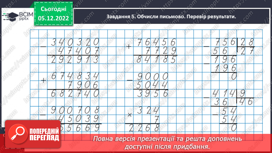 №072 - Додаємо і віднімаємо багатоцифрові числа24 №072 - Додаємо і віднімаємо багатоцифрові числа24