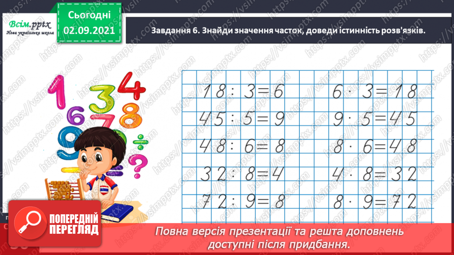 №019 - Узагальнюємо способи складання таблиць множення і ділення31 №019 - Узагальнюємо способи складання таблиць множення і ділення31