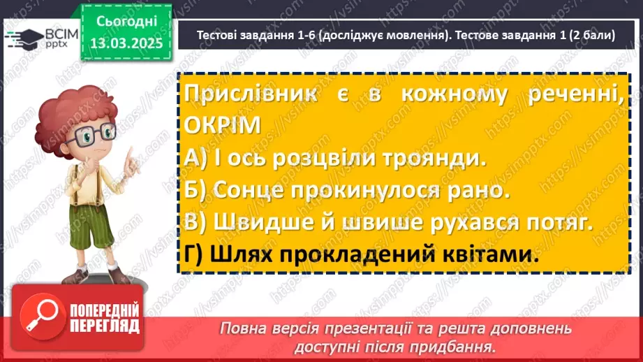 №081 - Діагностувальна робота №6 з теми «Прислівник» (тестові завдання та відкриті питання)18 №081 - Діагностувальна робота №6 з теми «Прислівник» (тестові завдання та відкриті питання)18